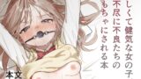 RJ01373833 img main 160x90 - 優しくて健気な女の子が理不尽に不良たちのおもちゃにされる本【久井避航】