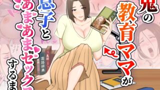 RJ01373894 img main 320x180 - 鬼の教育ママが息子とあまあまセックスするまで【ゆりこくらぶ】