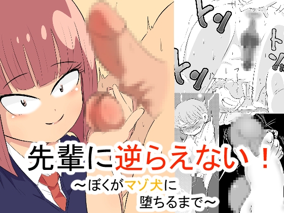 RJ01374140 img main - 先輩に逆らえない！ ～ぼくがマゾ犬に堕ちるまで～【おっぱむ】