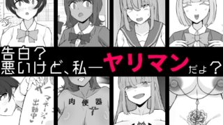 RJ01374340 img main 320x180 - 【BSS】告白?悪いけど、私――ヤリマンだよ?【うなぎカメ屋】