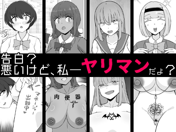 RJ01374340 img main - 【BSS】告白?悪いけど、私――ヤリマンだよ?【うなぎカメ屋】