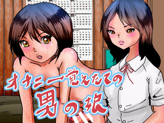 RJ01374360 img main - オナニー覚えたての男の娘。友達と実母とする