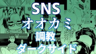 RJ01374381 img main 320x180 - SNSオオカミ調教ダークサイド