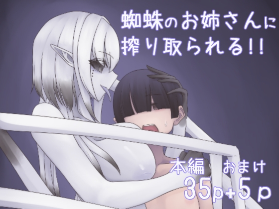 RJ01374629 img main - 蜘蛛のお姉さんに搾り取られる!!