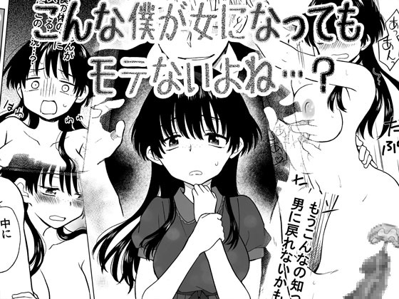 RJ01374788 img main - こんな僕が女になってもモテないよね…?【HB】