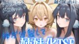 RJ01374827 img main 160x90 - 体が分裂して姉妹化TSF【金星航天局】