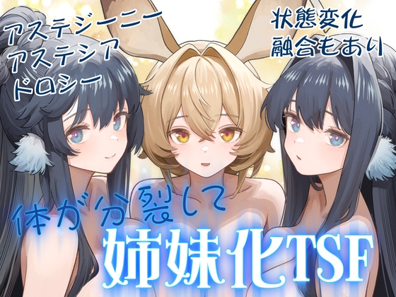 RJ01374827 img main - 体が分裂して姉妹化TSF【金星航天局】