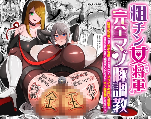 RJ01374879 img main - 粗チン女将軍完全マゾ豚調教 〜巨根が正義の国で短小包茎に生まれちゃったプライドの高い女将軍を徹底的にわからせて雑魚チンに相応しいマゾ豚家畜に堕とすまで〜