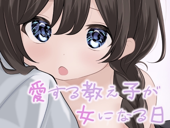 RJ01374906 img main - 愛する教え子が女になる日