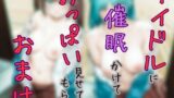 RJ01375006 img main 160x90 - アイドルに催○かけておっぱい見せてもらうーおまけー【P&I】