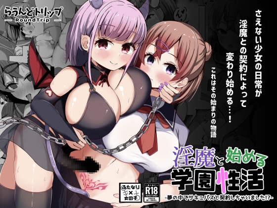 RJ01375056 img main - 淫魔と始める学園性活 夢の中でサキュバスと契約しちゃいました!?【らうんどトリップ】