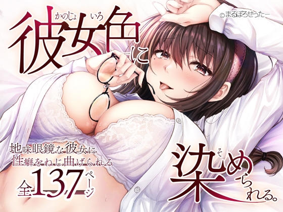RJ01375126 img main - 彼女色に染められる【まるぼろせったー】