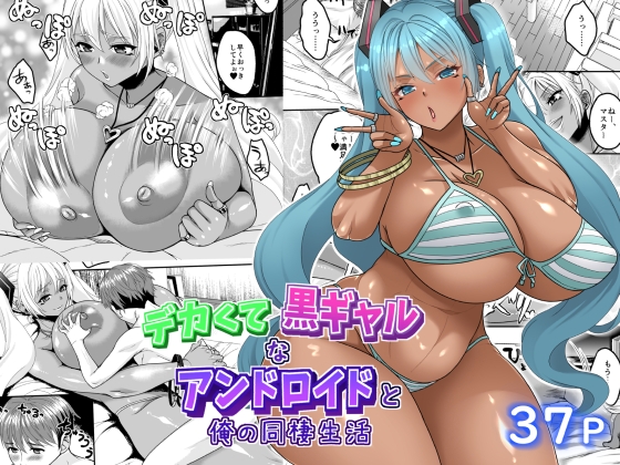 RJ01375324 img main - デカくて黒ギャルなアンドロイドと俺の同棲生活【艦長法度】