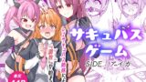 RJ01375348 img main 160x90 - サキュバスゲーム side:アイカ【ウサ井小屋】