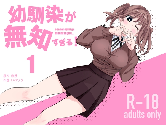 RJ01375576 img main - 幼馴染が無知すぎる！第1話