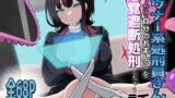 RJ01375613 img main 160x90 - ダウナー系処刑員さんがうっかり自分のおまんこを感覚遮断処刑しちゃう話【さるがっそ工房】