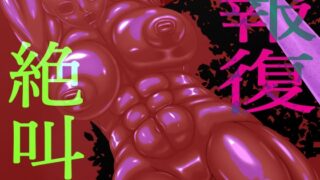 RJ01375632 img main 320x180 - 報復絶叫 後編【GO☆MOON】
