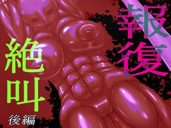 RJ01375632 img main - 報復絶叫 後編【GO☆MOON】