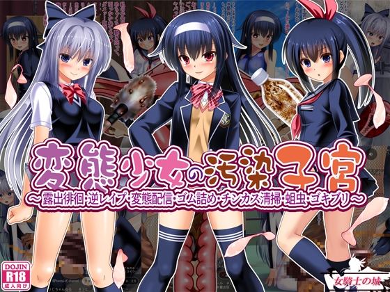 RJ01375730 img main - 変態少女の汚染子宮 ～露出徘徊・逆レ○プ・変態配信・ゴム詰め・チンカス清掃・蛆虫・ゴキブリ～【女騎士の城】