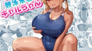 RJ01375971 img main 320x180 - 競泳水着ギャルちゃん【ヴィヴィ堂】
