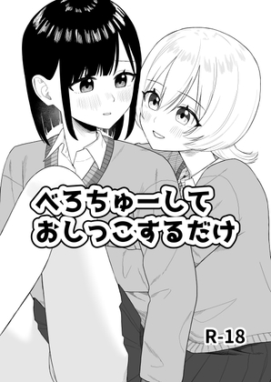 RJ01376123 img main - べろちゅーしておしっこするだけ【ぽきにっき!】