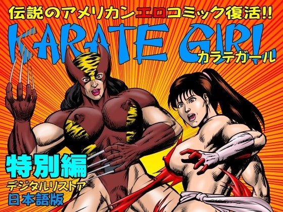 RJ01376154 img main - カラテガール「特別編」日本語版【TENGU COMICS】