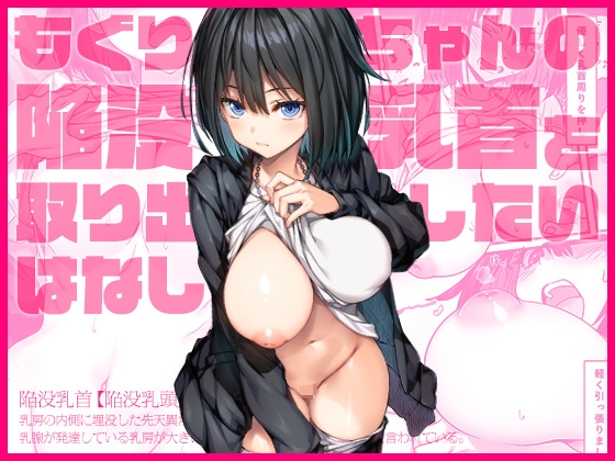 RJ01376318 img main - もぐりちゃんの陥没乳首を取り出したいはなし【上上下下】