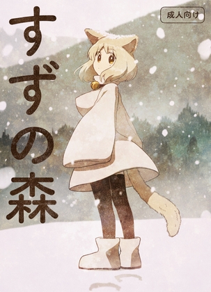 RJ01376393 img main - すずの森【グースカピヨピヨ】