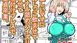 RJ01376415 img main 320x180 - 優しいママにおしっこ飲ませてアナル舐めパイズリさせて種付けプレスで童貞卒業。