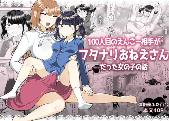 RJ01376461 img main - 100人目のえんこー相手がフタナリおねえさんだった女の子の話【アマイ少女工房】