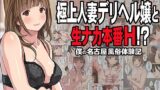 RJ01376561 img main 160x90 - 取材敢行！極上人妻デリヘル嬢と生ナカ本番エッチ！?～僕の名古屋風俗体験記～【Sage】