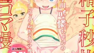RJ01376636 img main 320x180 - 才川可憐ちゃんの精子秒抜2コマ漫画～モール編～【アメラムネ】