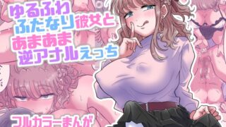 RJ01377108 img main 320x180 - ゆるふわふたなり彼女とあまあま逆アナルえっち【blue lung】