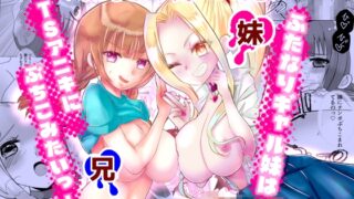RJ01377131 img main 320x180 - ふたなりギャル妹はTSアニキにぶちこみたいっ！【桃印営業所】