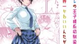 RJ01377187 img main 160x90 - オレの王子様系幼馴染が世界一かわいいんだが【蛍光党】