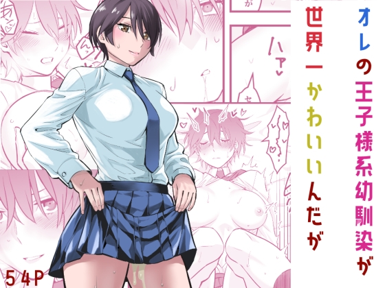 RJ01377187 img main - オレの王子様系幼馴染が世界一かわいいんだが【蛍光党】