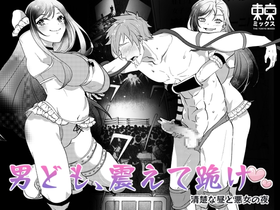RJ01377317 img main - 男ども、震えて跪け♡清楚な昼と悪女の夜【東京ミックス】