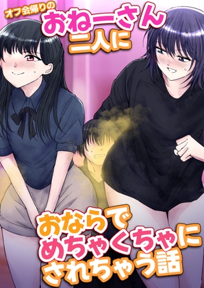 RJ01377545 img main - オフ会帰りのおねーさん二人におならでめちゃくちゃにされちゃう話【へすを】