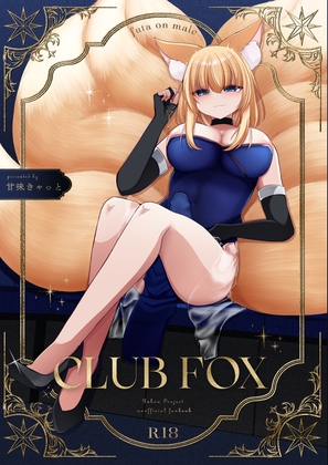 RJ01377611 img main - CLUB FOX【甘味きゃっと】