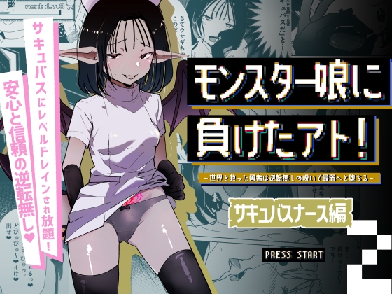 RJ01377892 img main - モンスター娘に負けたアト！〜世界を救った勇者は逆転無しの呪いで最弱へと堕ちる～(2)-サキュバスナース編-【めんたいこあたっく】