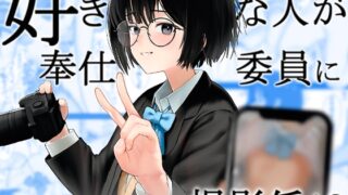RJ01377985 img main 320x180 - 好きな人が奉仕委員に選ばれて僕は撮影係+2(学校HPに掲載されてる奉仕委員の活動紹介)【ノノミヤ】
