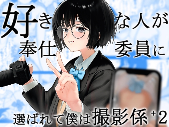 RJ01377985 img main - 好きな人が奉仕委員に選ばれて僕は撮影係+2(学校HPに掲載されてる奉仕委員の活動紹介)【ノノミヤ】
