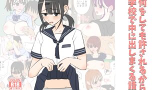 RJ01378082 img main 320x180 - 何しても許されるから学校で中に出しまくる話【しおペッパー】