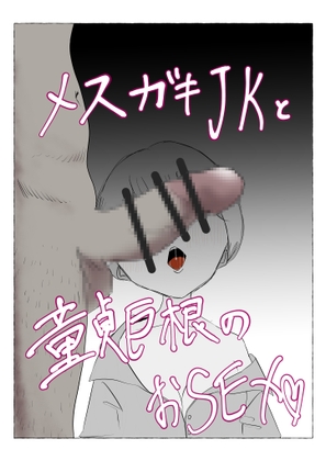 RJ01378124 img main - メ○ガキJKと童貞巨根のおSEX