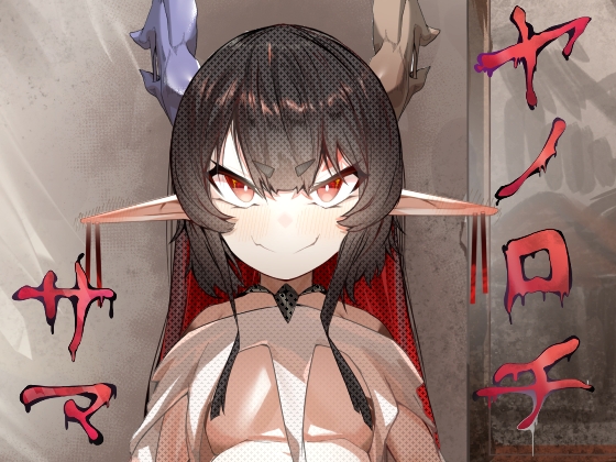 RJ01378163 img main - ヤノロチサマ【でかいツノ】