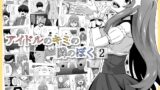 RJ01378585 img main 160x90 - アイドルのキミの隣のぼく2【寝語屋】