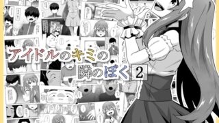 RJ01378585 img main 320x180 - アイドルのキミの隣のぼく2【寝語屋】