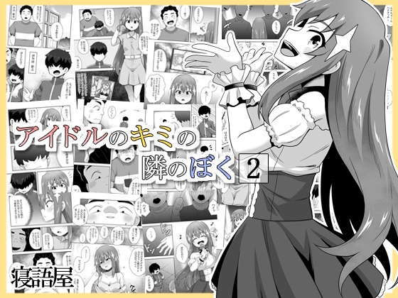 RJ01378585 img main - アイドルのキミの隣のぼく2【寝語屋】