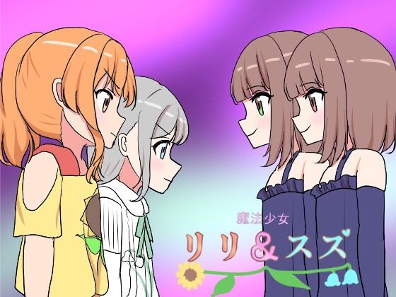 RJ01378700 img main - 魔法少女リリ&スズ3【飯マズ】