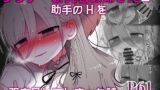 RJ01378704 img main 160x90 - ダウナー研究者お姉さんと助手のHを覗き見してしまった話。【内臓研究所】